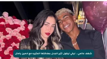 شغف عالمي.. نيكي نيكول تثير الجدل بعلاقتها المثيرة مع لامين يامال